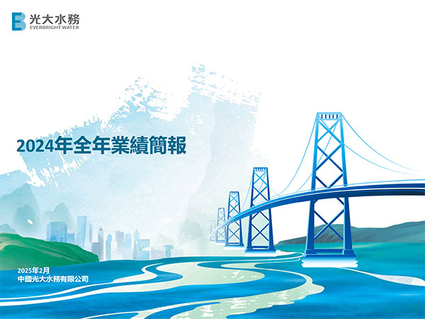 2024年全年業績簡報