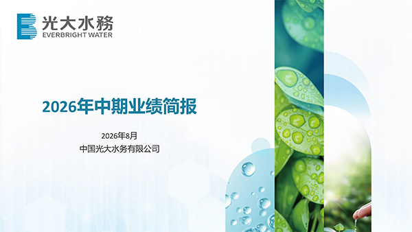 2026年中期业绩简报